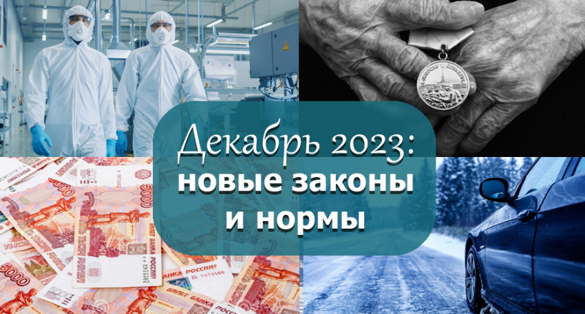 Под занавес 2023-го: что изменится в российском законодательстве с 1 декабря