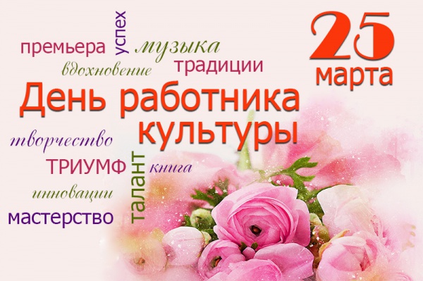 Белгородская областная Дума — 25 марта – День работника культуры России
